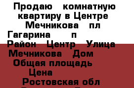 Продаю 1 комнатную квартиру в Центре, Мечникова - пл. Гагарина,  3/5п,  32/18/6  › Район ­ Центр › Улица ­ Мечникова › Дом ­ 152 › Общая площадь ­ 32 › Цена ­ 1 650 000 - Ростовская обл., Ростов-на-Дону г. Недвижимость » Квартиры продажа   . Ростовская обл.,Ростов-на-Дону г.